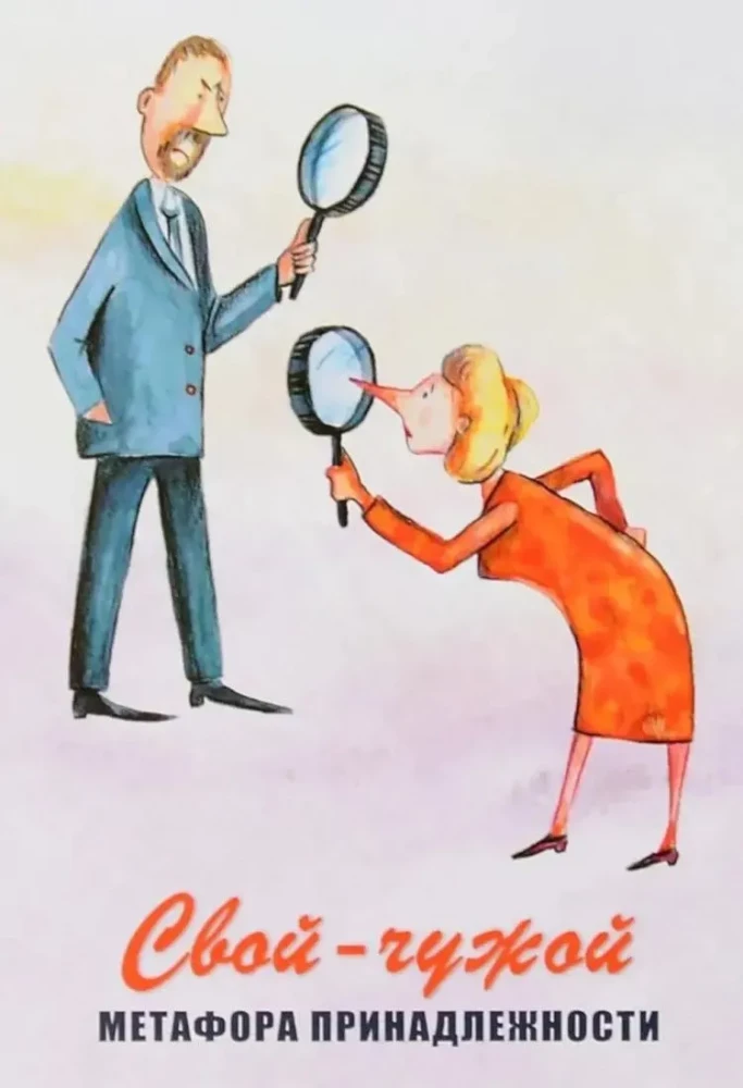 Metaphorical Cards - Own-Stranger. Metaphor of Belonging