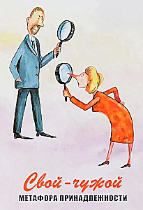 Metaphorical Cards - Own-Stranger. Metaphor of Belonging