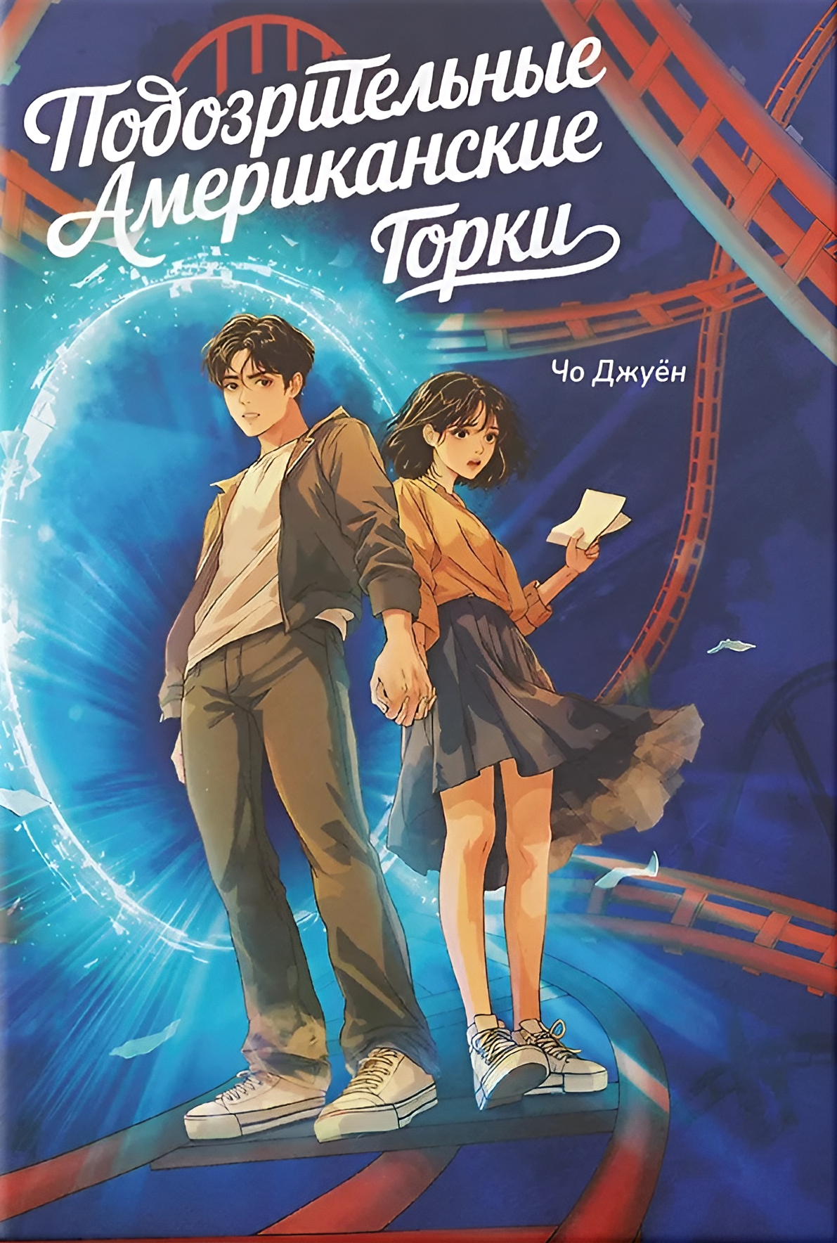 Podejrzane Amerykańskie Kolejki Górskie