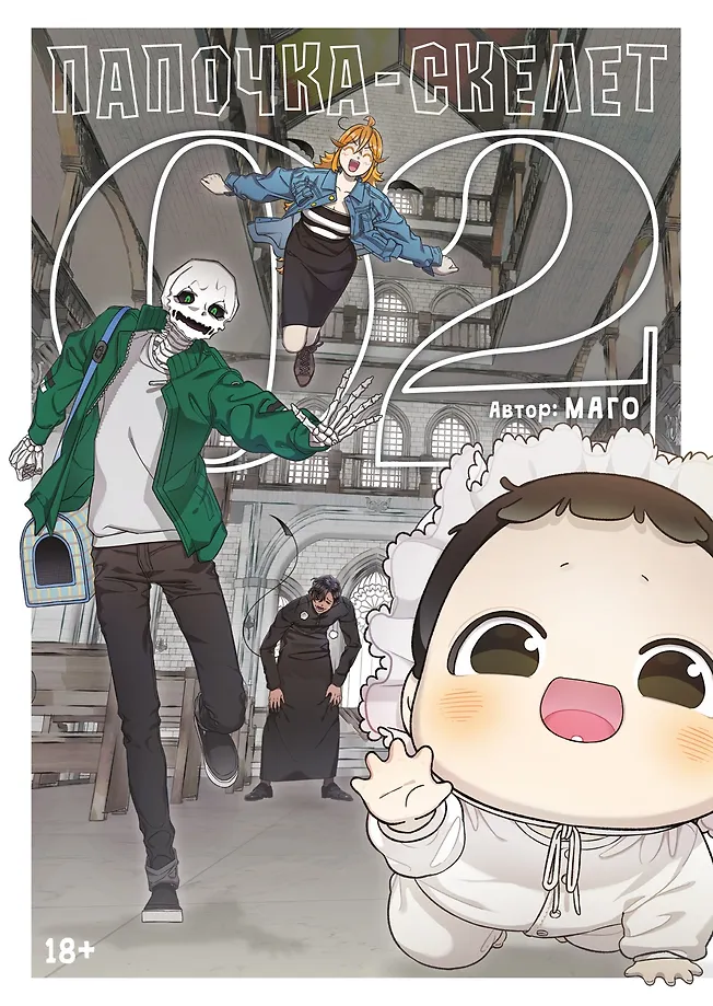 Daddy-Skeleton. Book 2