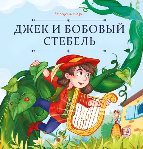 Jack and the Beanstalk