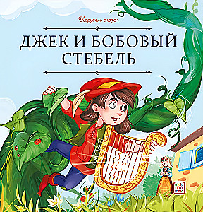 Jack and the Beanstalk