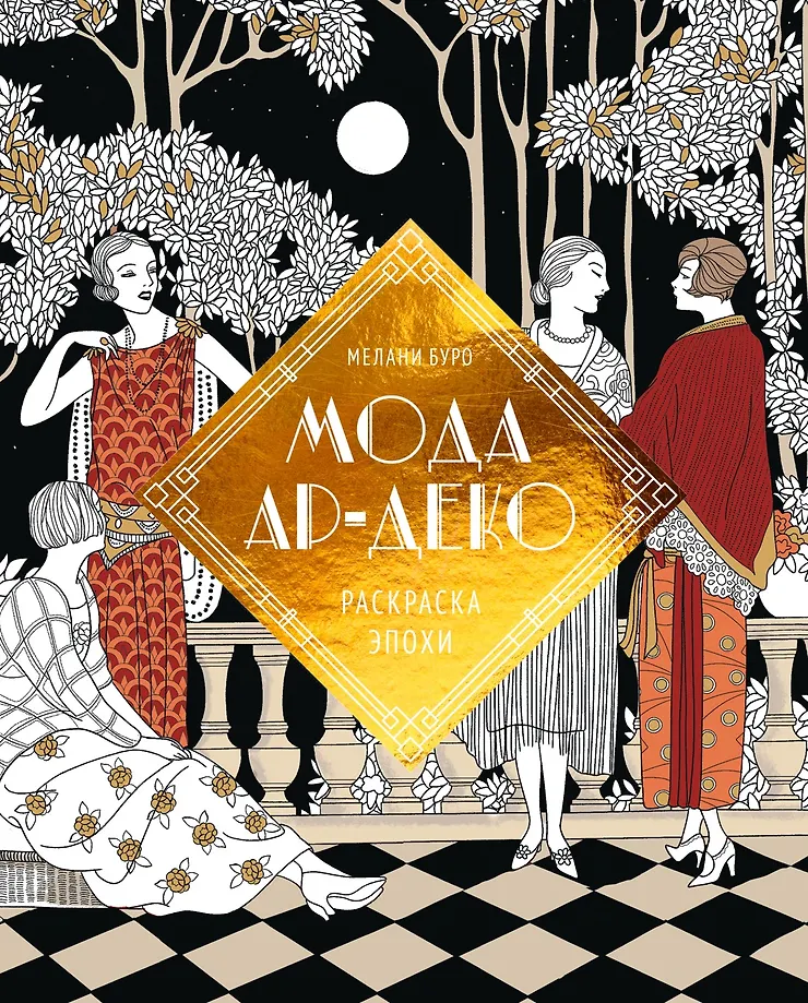 Art Deco Fashion. Coloring of the Era