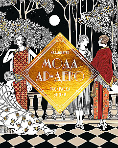 Art Deco mood. Värvimisraamat ajastust