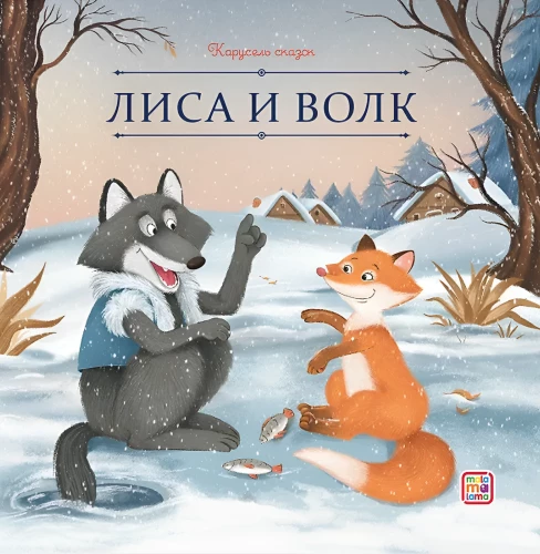 The Fox and the Wolf