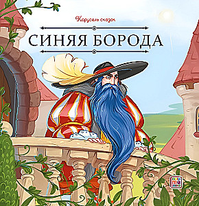 Carousel of Tales. Bluebeard