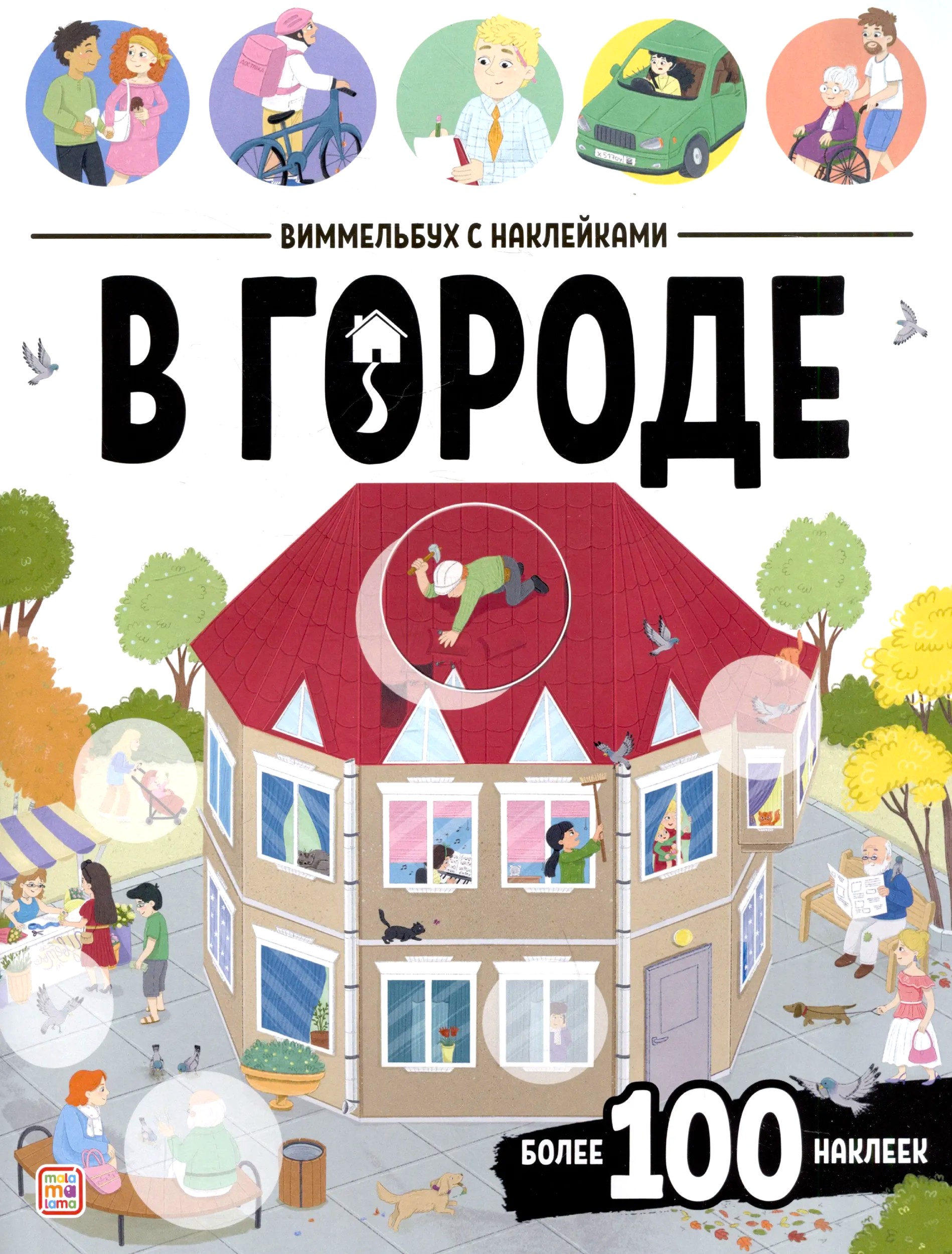 In the City. Wimmelbuh with Stickers.