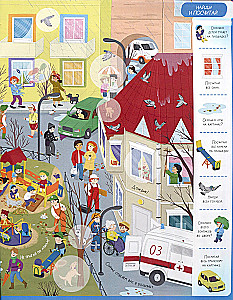 In the City. Wimmelbuh with Stickers.