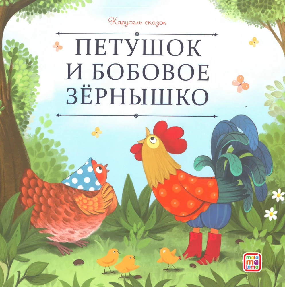 Carousel of Tales. A Large Collection of Favorite Fairy Tales