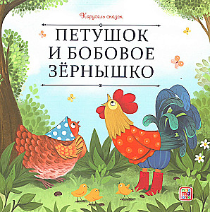 Carousel of Tales. A Large Collection of Favorite Fairy Tales