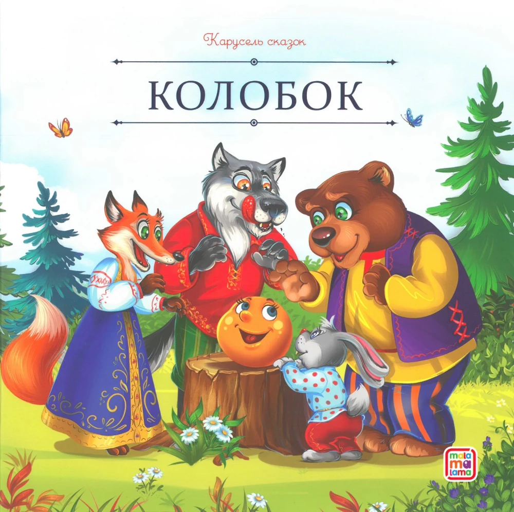 Carousel of Tales. A Large Collection of Favorite Fairy Tales