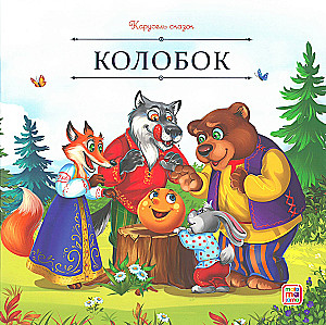 Carousel of Tales. A Large Collection of Favorite Fairy Tales