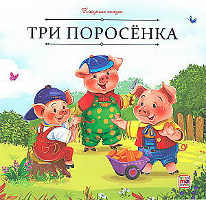 Carousel of Tales. A Large Collection of Favorite Fairy Tales