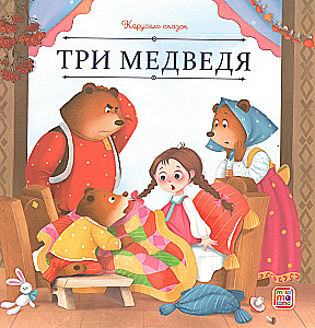 Carousel of Tales. A Large Collection of Favorite Fairy Tales