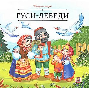 Carousel of Tales. A Large Collection of Favorite Fairy Tales