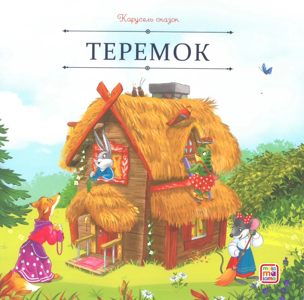 Carousel of Tales. A Large Collection of Favorite Fairy Tales