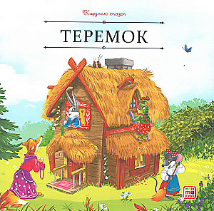 Carousel of Tales. A Large Collection of Favorite Fairy Tales