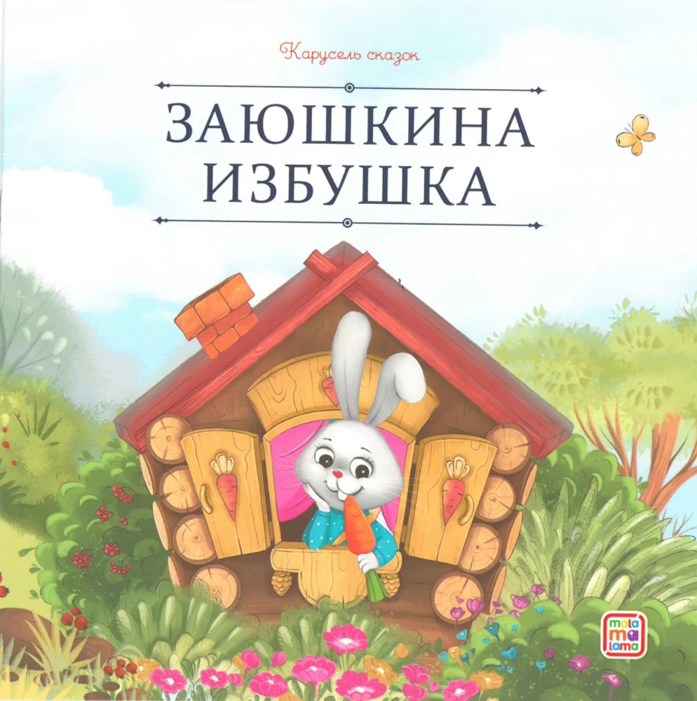 Carousel of Tales. A Large Collection of Favorite Fairy Tales