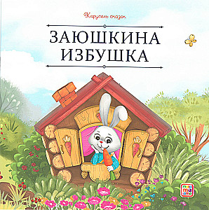 Carousel of Tales. A Large Collection of Favorite Fairy Tales