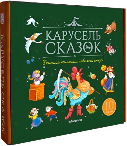 Carousel of Tales. A Large Collection of Favorite Fairy Tales