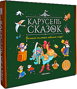 Carousel of Tales. A Large Collection of Favorite Fairy Tales