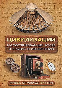 Civilizations. Illustrated Atlas of Discoveries and Inventions