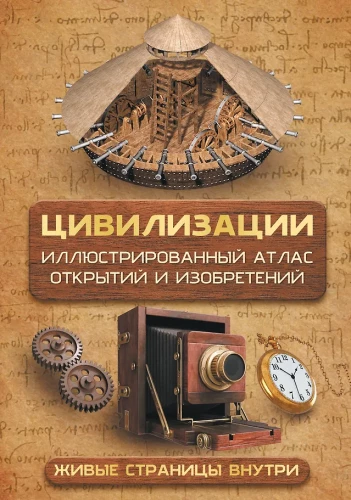 Civilizations. Illustrated Atlas of Discoveries and Inventions