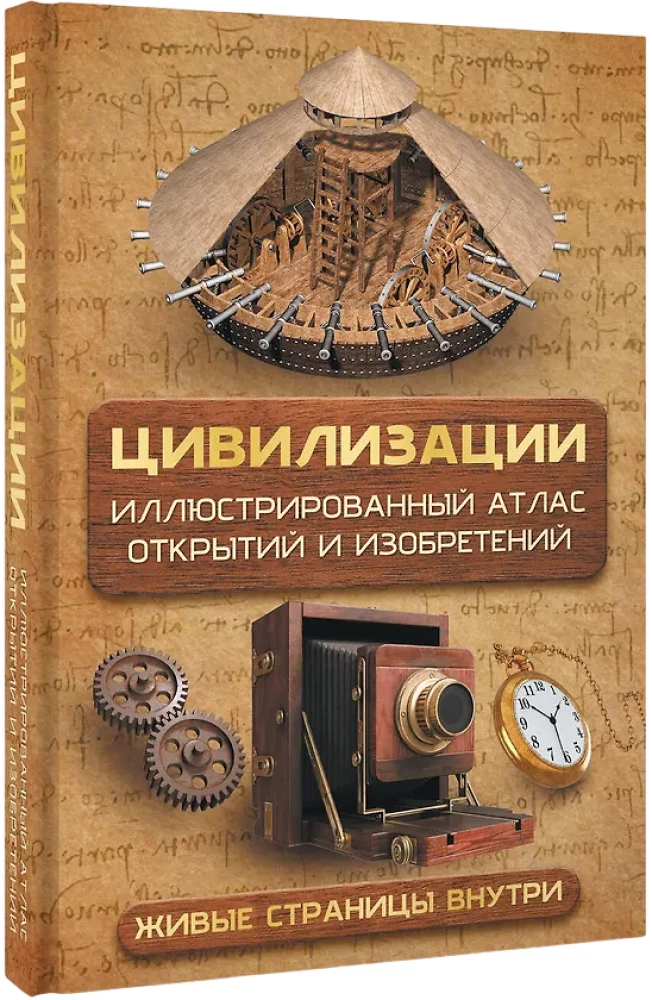 Civilizations. Illustrated Atlas of Discoveries and Inventions