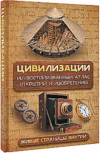 Civilizations. Illustrated Atlas of Discoveries and Inventions