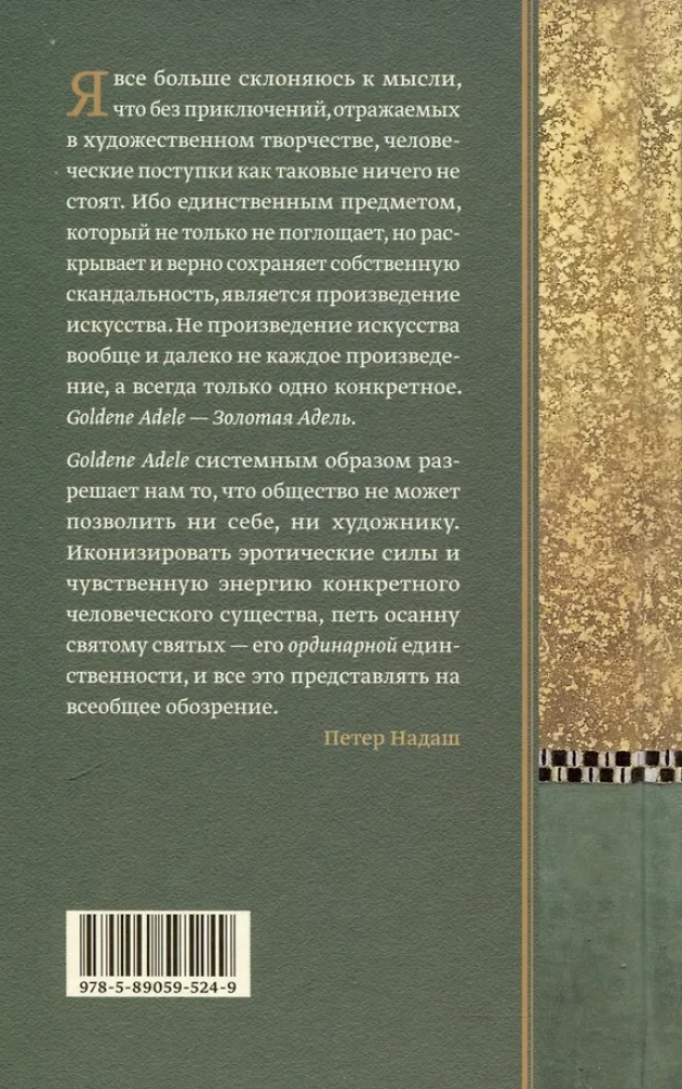 Золотая Адель. Эссе об искусстве