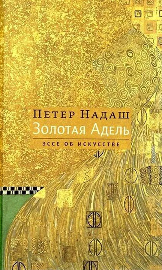 Золотая Адель. Эссе об искусстве