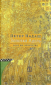 Золотая Адель. Эссе об искусстве