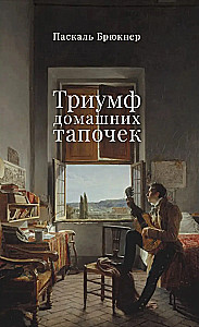 Триумф домашних тапочек. Об отречении от мира. Эссе