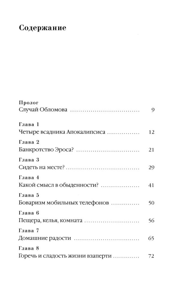 Триумф домашних тапочек. Об отречении от мира. Эссе