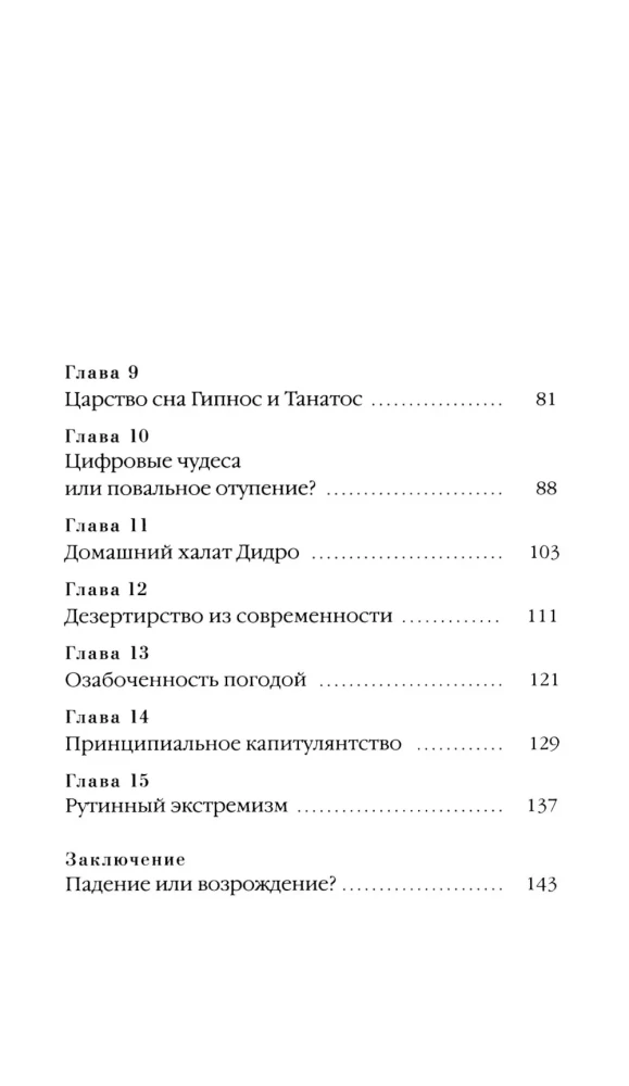 Триумф домашних тапочек. Об отречении от мира. Эссе