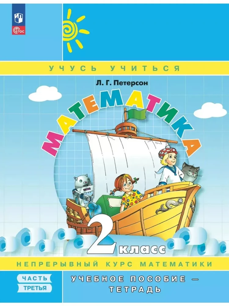 Математика. 2 класс. Учебное пособие-тетрадь. Часть 3