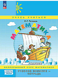 Математика. 2 класс. Учебное пособие-тетрадь. Часть 3