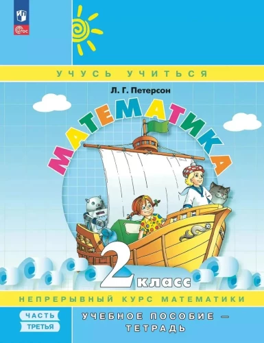 Математика. 2 класс. Учебное пособие-тетрадь. Часть 3