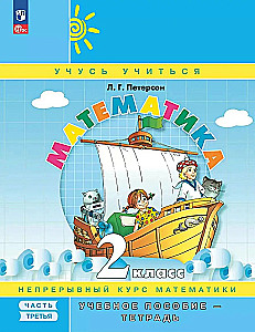 Математика. 2 класс. Учебное пособие-тетрадь. Часть 3