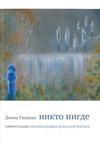 Никто нигде. Удивительная автобиография аутичной девочки