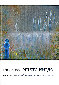 Никто нигде. Удивительная автобиография аутичной девочки