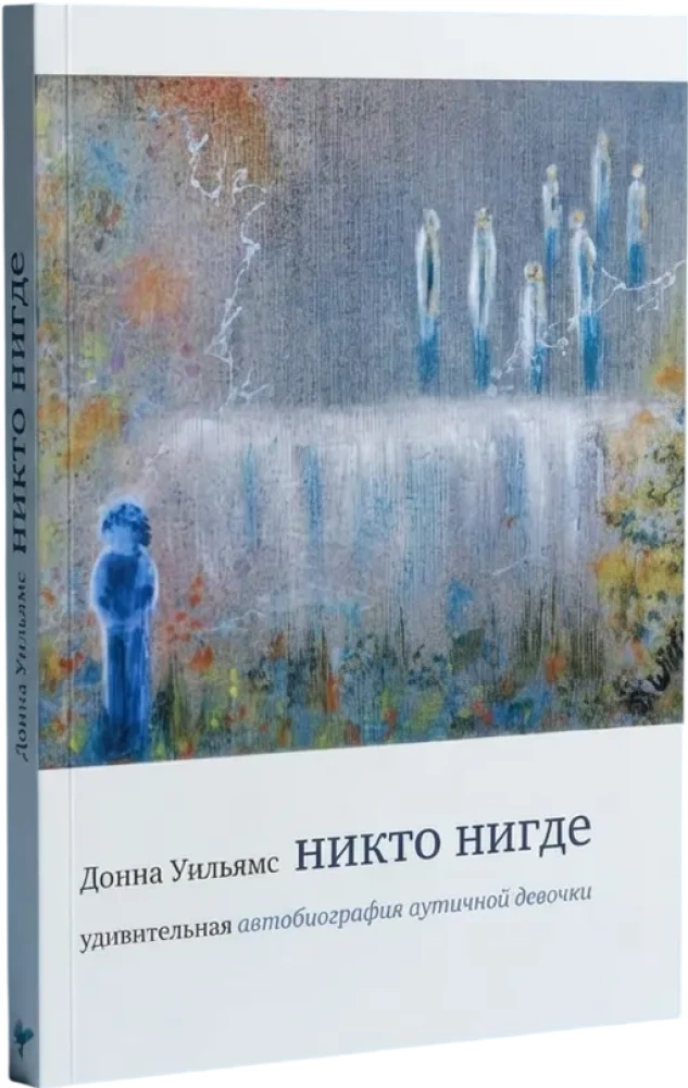 Никто нигде. Удивительная автобиография аутичной девочки
