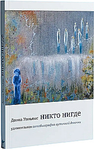 Никто нигде. Удивительная автобиография аутичной девочки