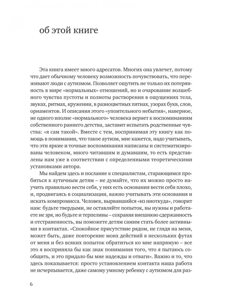 Никто нигде. Удивительная автобиография аутичной девочки