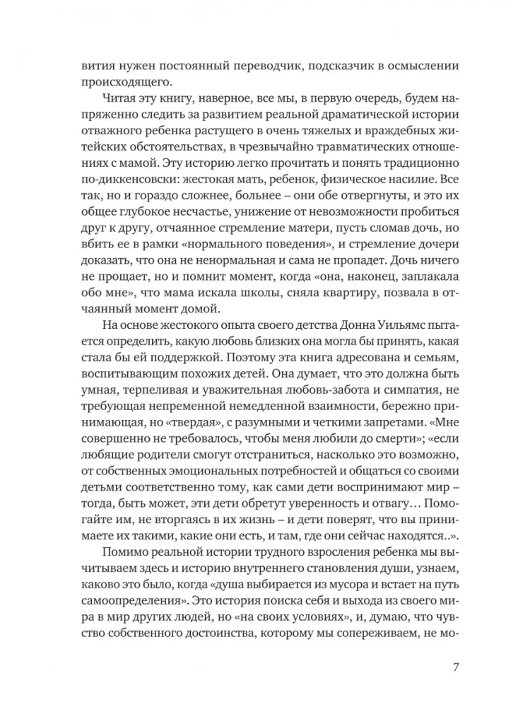 Никто нигде. Удивительная автобиография аутичной девочки