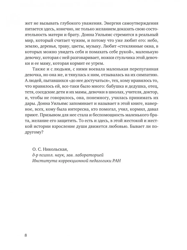Никто нигде. Удивительная автобиография аутичной девочки