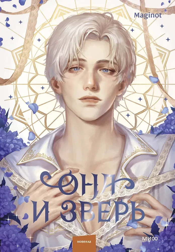 Она и зверь. Том 3