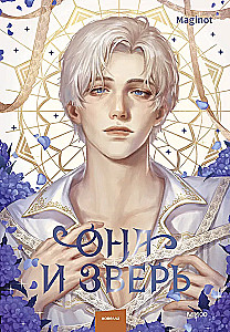 Она и зверь. Том 3