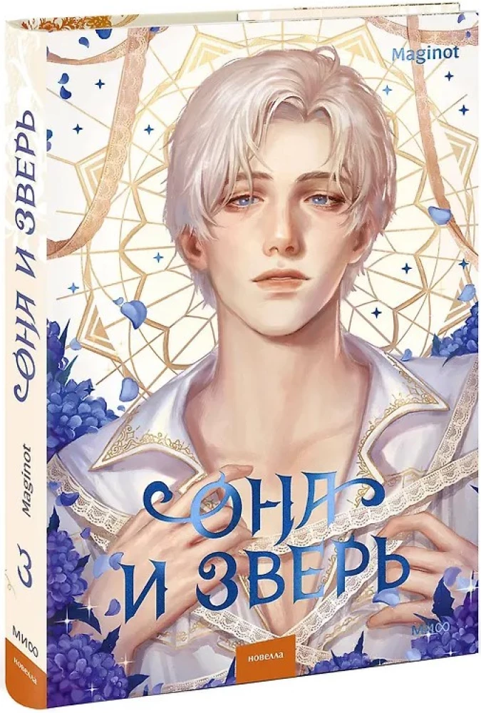 Она и зверь. Том 3