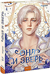 Она и зверь. Том 3